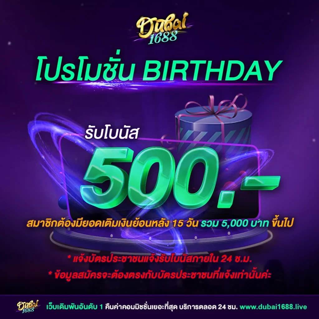 โปรวันเกิด by dubai 1688