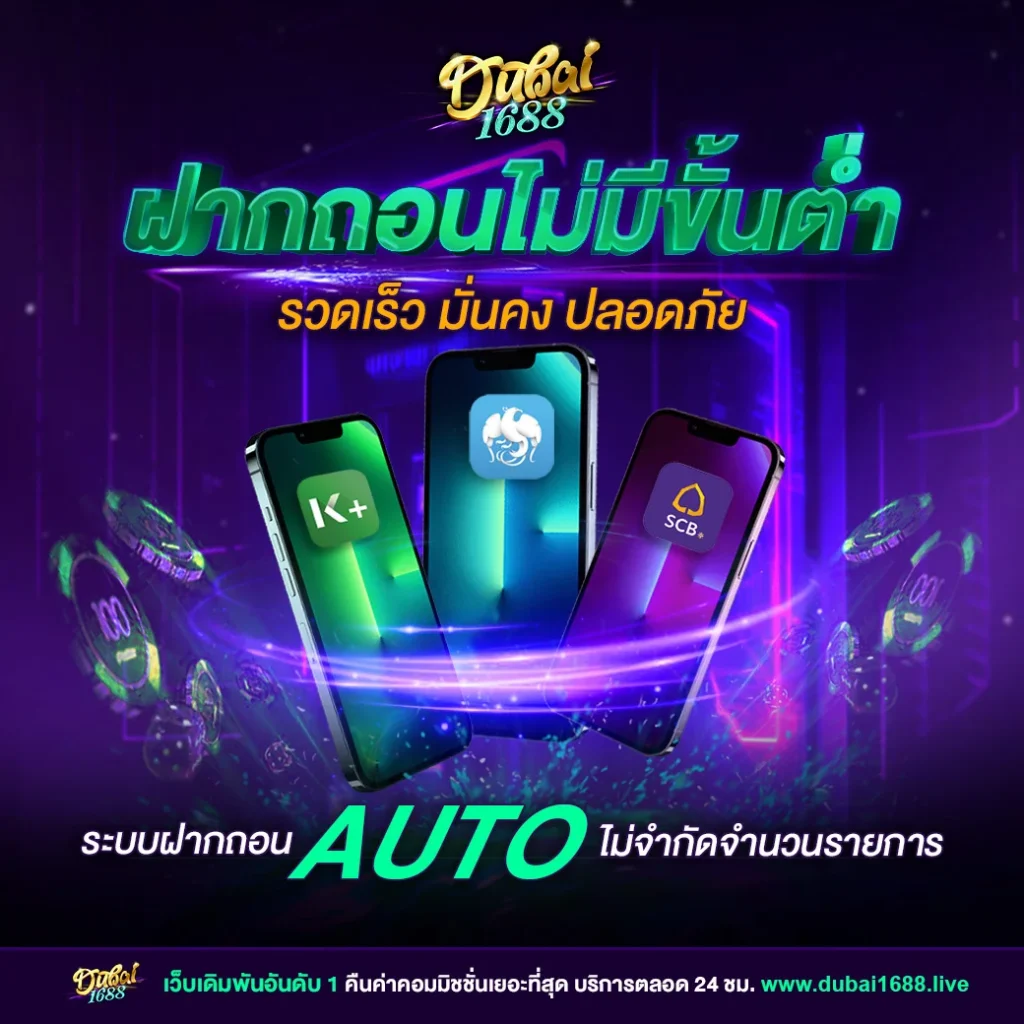 ฝากถอนไม่มีขั่นต่ำ by dubai 1688